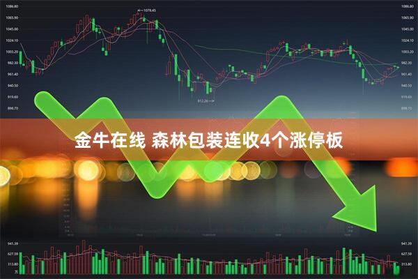 金牛在线 森林包装连收4个涨停板