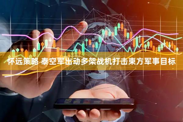 怀远策略 泰空军出动多架战机打击柬方军事目标