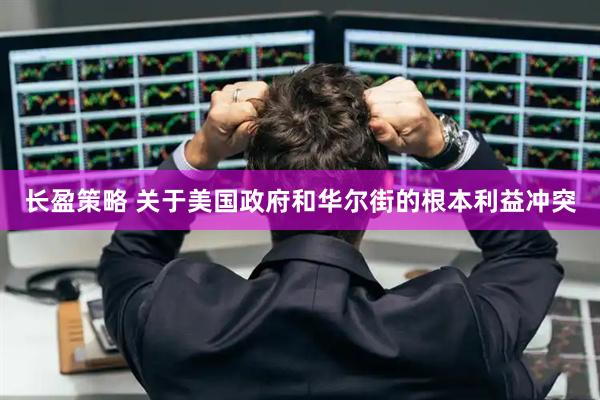 长盈策略 关于美国政府和华尔街的根本利益冲突