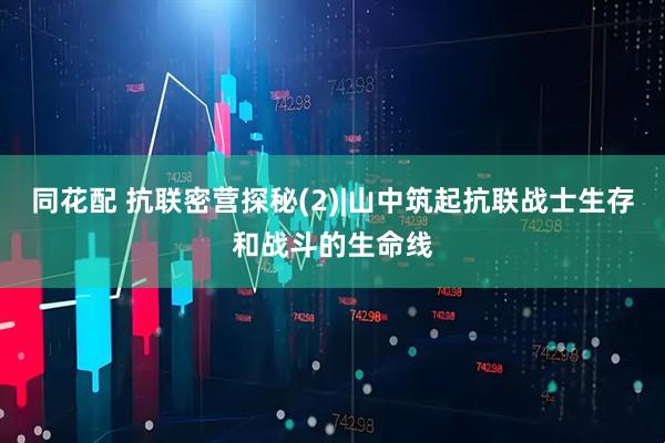 同花配 抗联密营探秘(2)|山中筑起抗联战士生存和战斗的生命线