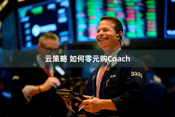 云策略 如何零元购Coach